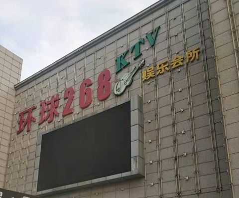 乐山环球268KTV消费价格点评