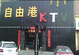 必看自由港ktv会所消费行情推荐