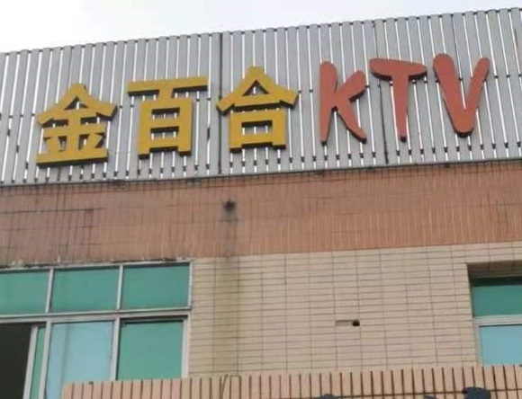 乐山金百合KTV消费价格点评